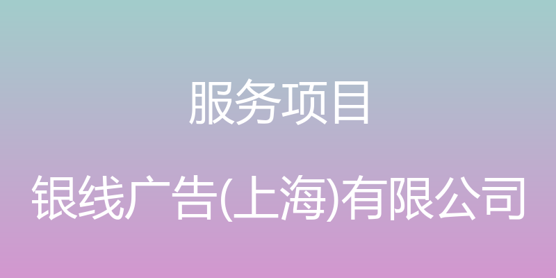 服务项目 - 银线广告(上海)有限公司