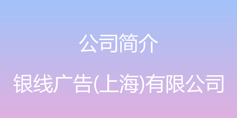 公司简介 - 银线广告(上海)有限公司