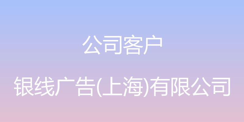 公司客户 - 银线广告(上海)有限公司