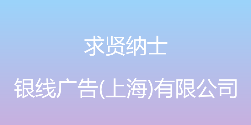 求贤纳士 - 银线广告(上海)有限公司