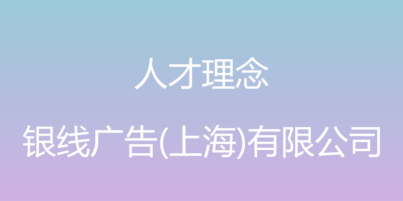 人才理念 - 银线广告(上海)有限公司