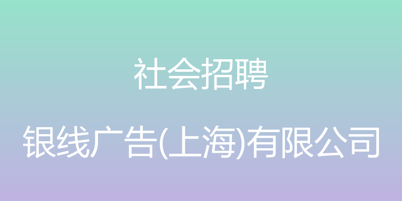 社会招聘 - 银线广告(上海)有限公司