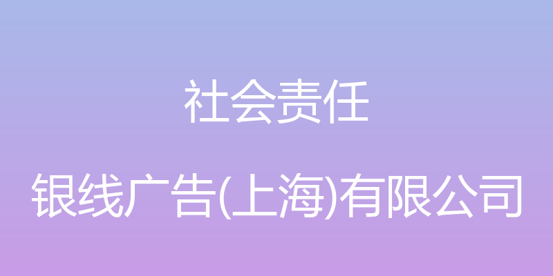 社会责任 - 银线广告(上海)有限公司