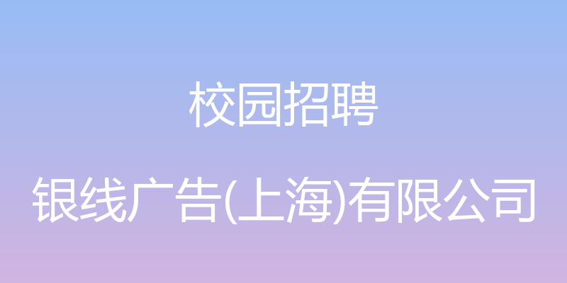 校园招聘 - 银线广告(上海)有限公司