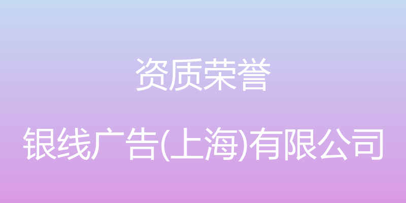 资质荣誉 - 银线广告(上海)有限公司